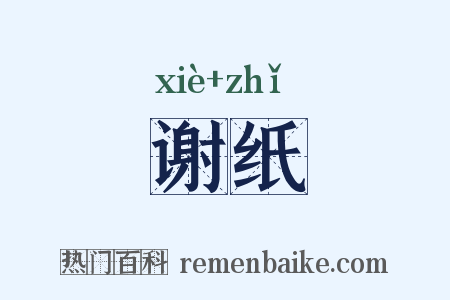 谢纸是什么意思的图片